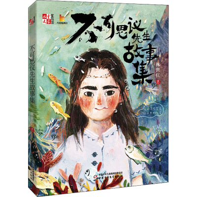 醉染图书不可思议先生故事集9787514829839