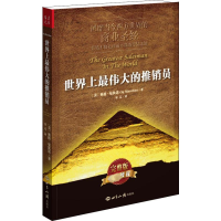 醉染图书伟大的推销员9787501246113