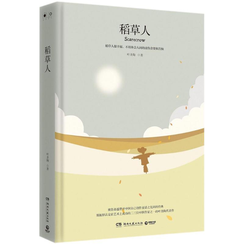 正版新书]稻草人叶圣陶9787540486860