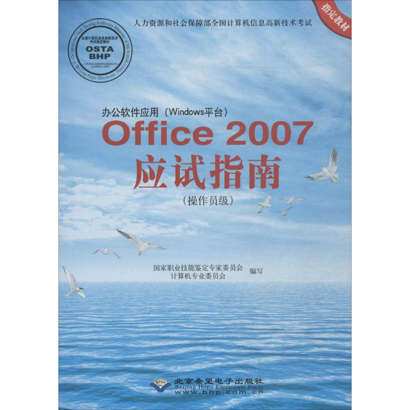 [M]办公软件应用(Windows平台)Office2007应试指南-9787830020439