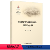 [正版]金融服务与减贫发展:理论与实践