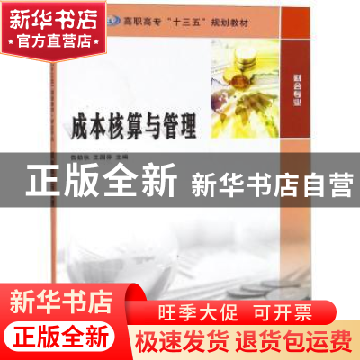 正版 成本核算与管理 鲁劲秋,王国芬主编 南京大学出版社 978730