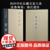 [收藏]西泠印社社藏名家大系 张鲁庵卷 秦汉遗珍 印章印谱篆刻 西泠印社出版社