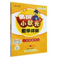 [N]二年级数学(上R)/黄冈小状元数学详解-9787508842622