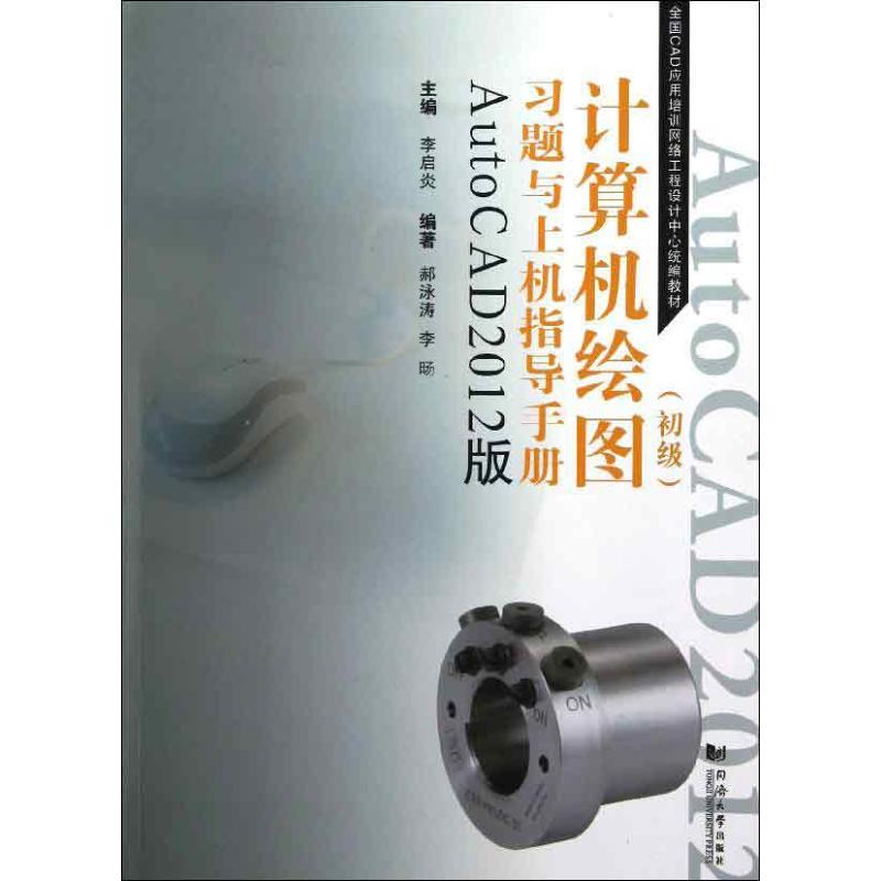 正版新书]计算机绘图(初级)习题与上机指导手册:AutoCAD2012版郝