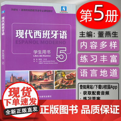 外研社 现代西班牙语5五学生用书 附电子音频及答案 西班牙语专业教材董燕生编西班牙语听读写外语教学与研究出版社 9787