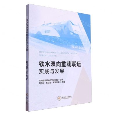 [N]铁水双向重载联运实践与发展-9787548757580
