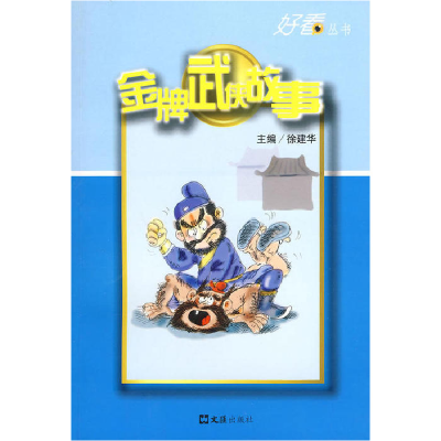 正版新书]金牌武侠故事徐建华 主编9787807416401