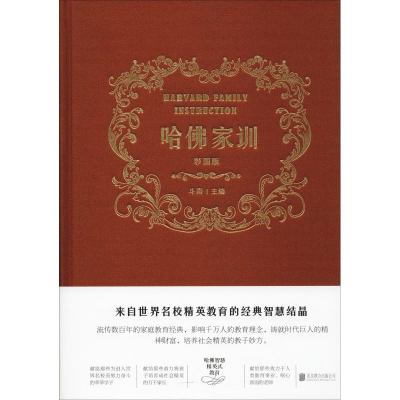 醉染图书哈家训 彩图版9787550263499