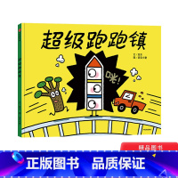 [正版]超级跑跑镇硬壳精装绘本图画书适合3岁以上出版社童书