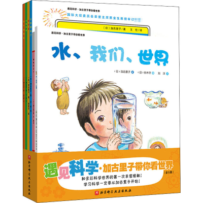 醉染图书遇见科学·加古里子带你看世界(全6册)9787571409784