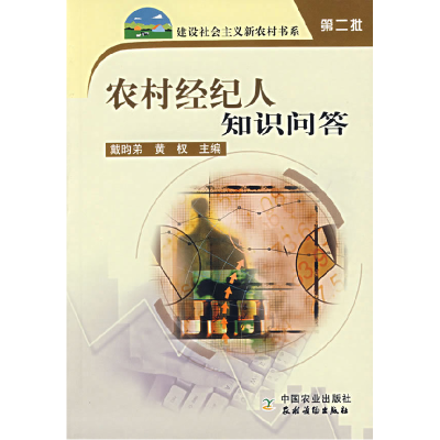 正版新书]农村经纪人知识问答戴昀弟 黄权9787109114586