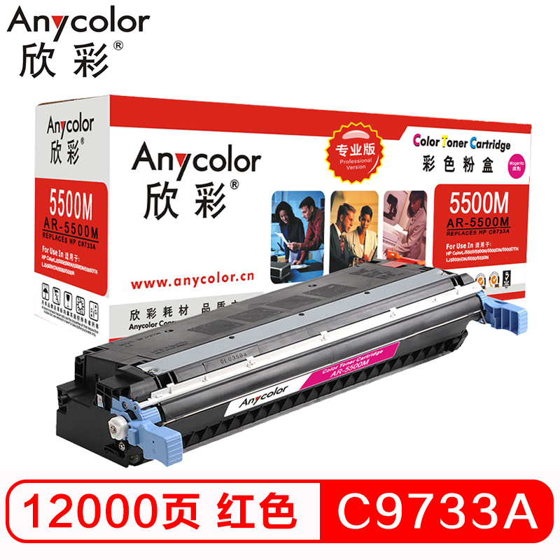 欣彩 AR-5500M硒鼓专业版红色单支装适用惠普 5500 5550dn(C9733A 645A)打印页数 12000