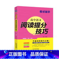 语文 高中通用 [正版]考试高手 高中语文阅读提分技巧 全国通用 高一高二高三 基础要点重点突出答题技法高频题型痛点解决
