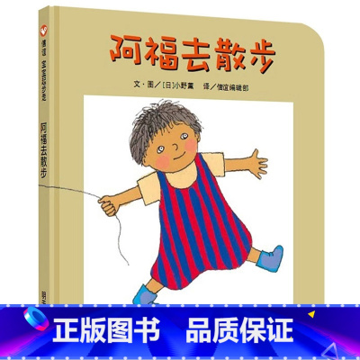 阿福去散步 [正版]阿福去散步绘本纸板书 宝宝3-6周岁早教启蒙认知故事书明天出版社信谊系列 故事书幼儿园大班信谊精装硬