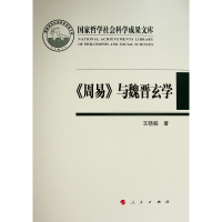 音像《周易》与魏晋玄学(哲学社会科学成果文库)(2019)王晓毅