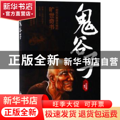 正版 鬼谷子 鬼谷子,石磊 金盾出版社 9787518615223 书籍