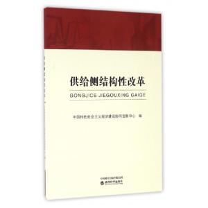 正版新书]供给侧结构性改革中国特色社会主义经济建设协同创新中