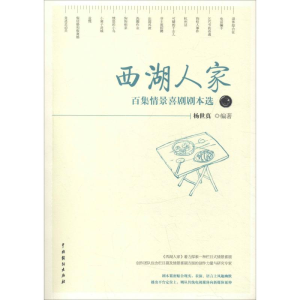 醉染图书西湖人家 百集情景喜剧剧本选9787104047186