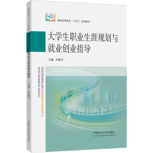 [M]大学生职业生涯规划与就业创业指导-9787564651022