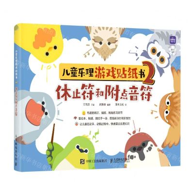 [N]儿童乐理游戏贴纸书(2休止符和附点音符)-9787115595454