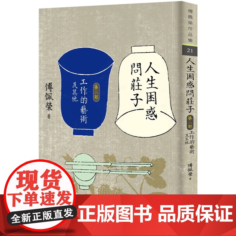 人生困惑问庄子 第二部 :工作的艺术及其他(增订新版) 傅佩荣作品集 傅佩荣 九歌