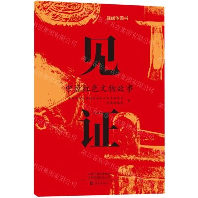 [N]见证(中原红色文物故事)-9787535090973