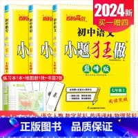 [巅峰版]七年级上册语数英3本套装江苏专用(除南通外) 初中通用 [正版]2025初中小题狂做七八九年级下册上册提优版巅