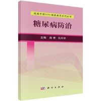 诺森糖尿病防治薛君,石丹华主编9787030525062科学出版社