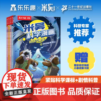 米吴科学漫画 奇妙万象篇 第六辑4册 6-12岁 未华童书著 科普百科 课外阅读 科学逻辑思维 课外拓展 物理化学生物地