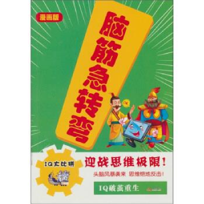 正版新书]脑筋急转弯—IQ大冲浪游萧9787514300307