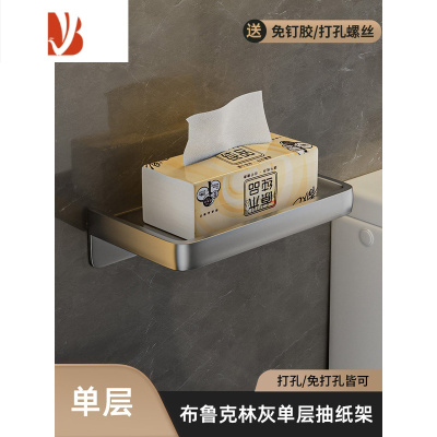 三维工匠卫生间纸巾盒不锈钢免打孔厕所纸巾架洗手间置物卷纸架浴室厕纸盒 布鲁克林灰-围边纸巾架-单层