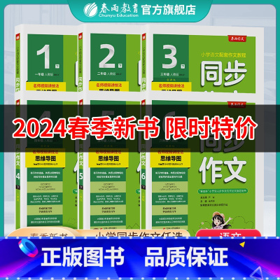 同步作文 四年级上 [正版]2024新版同步作文小学口语交际一二三四五六123456年级上下册人教版春雨作文RJ版小学语