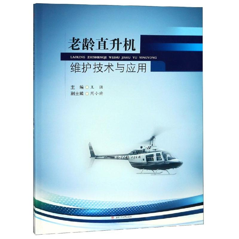 音像老龄直升机维护技术与应用王强, 主编