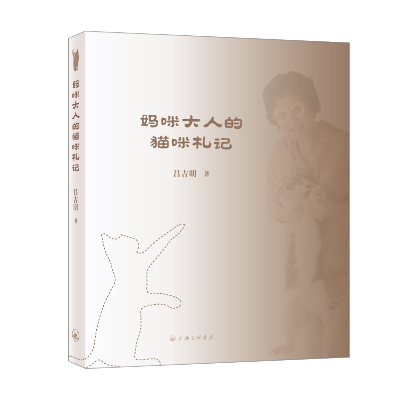 [M]妈咪大人的猫咪札记 吕吉明 著 -9787542670908