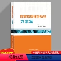 奥赛物理辅导教程力学篇 [正版]奥赛物理辅导教程力学篇 舒幼生编著 中国科学技术大学出版社 高中物理奥赛指导书籍