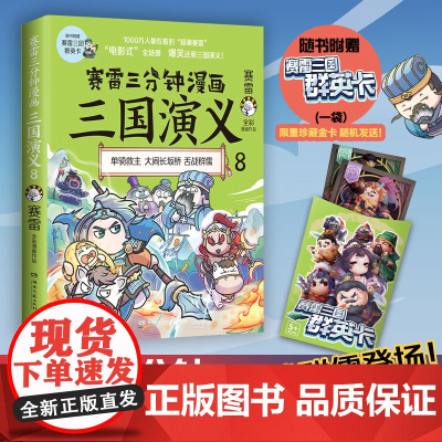 []赛雷三分钟漫画三国演义8 多地学校书店大力 老少咸宜的课外历史读物 三国群英盲盒式集卡 正版书籍