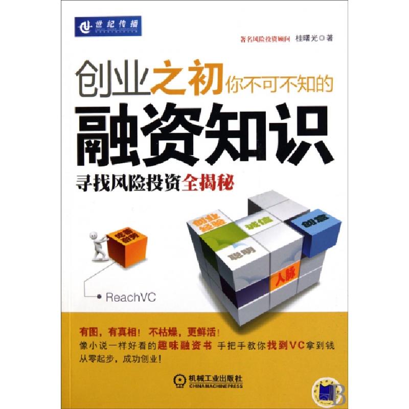 正版新书]创业之初你不可不知的融资知识(寻找风险投资全揭秘)桂