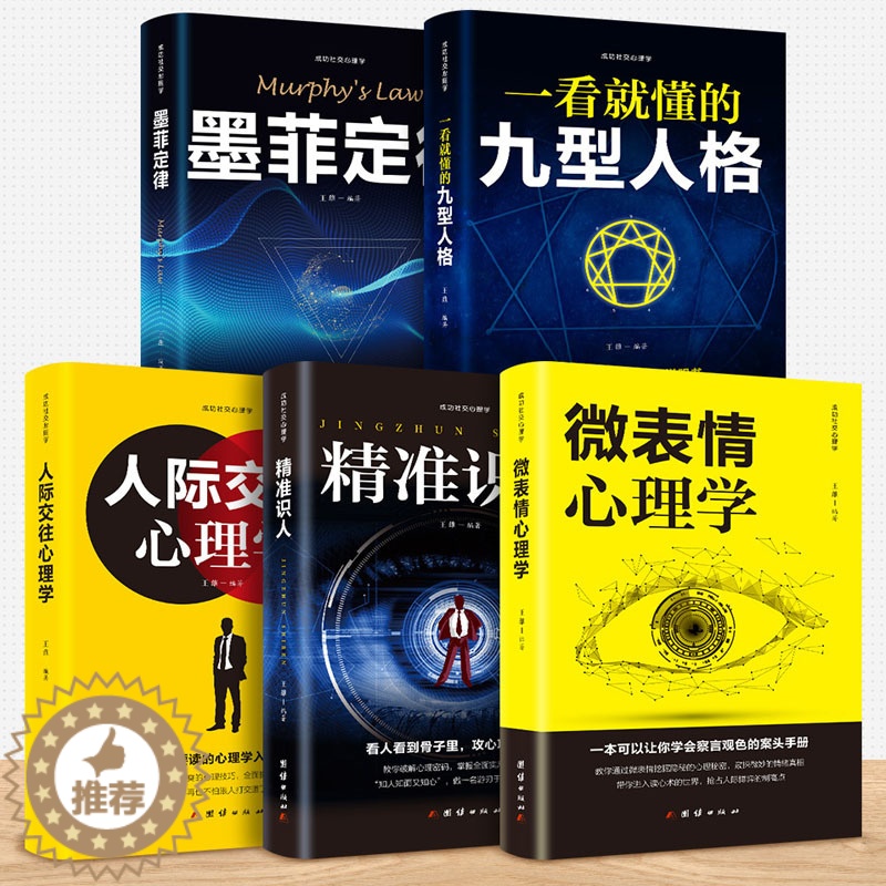 [醉染正版]心理学与生活墨菲定律九型人格自控力心理学与沟通技巧 微反应心理学社交成功励志关于人际交往与人说话的书籍成功社