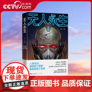 [央视网]无人永生 当科技沦为欲望的工具人终将毁于他所热爱的东西兼具想象力与预见性的华语科幻小说阐释不寒而栗的警世预言G