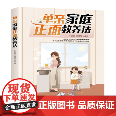 单亲家庭正面教养法 正版书籍