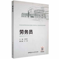 正版新书]劳务员刘春姣9787516020098