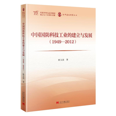 正版新书]中国国防科技工业的建立与发展(1949—2012)姬文波
