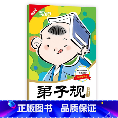 [正版]新东方点读书 中华传统经典诵读:弟子规 国学启蒙 亲子共读 传统文化 大字号附拼音 书籍 英语