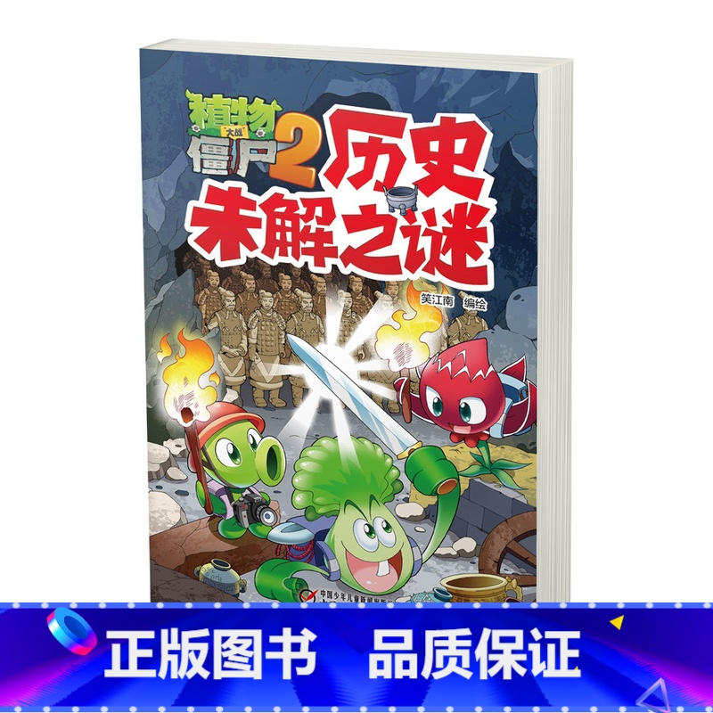 [正版]新书植物大战僵尸2历史未解之谜 6-12岁儿童故事书籍 少儿科普知识漫画 课外书籍 植物大战僵尸2科学漫画