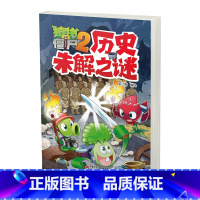 [正版]新书植物大战僵尸2历史未解之谜 6-12岁儿童故事书籍 少儿科普知识漫画 课外书籍 植物大战僵尸2科学漫画