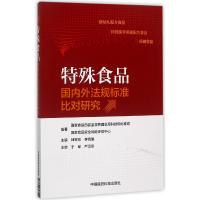 音像特殊食品国内外法规标准比对研究编者:韩军花//李晓瑜