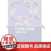 行业会计比较习题与实训(第八版)