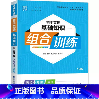 英语基础知识.外研版 八年级上 [正版]2024新通成学典初中英语基础知识组合训练8八年级上册外研版同步练习初二8年级上