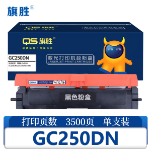 旗胜硒鼓GC250DN 黑色支